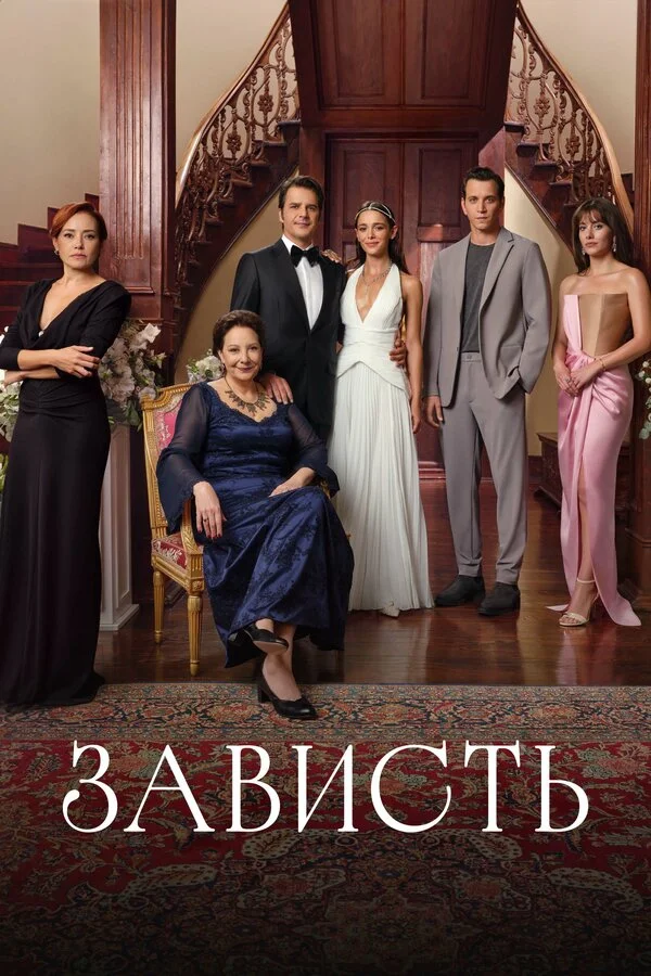 Зависть - постер